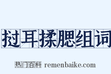 挝耳揉腮组词是什么意思的图片